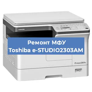 Замена вала на МФУ Toshiba e-STUDIO2303AM в Нижнем Новгороде